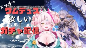 【グランブルーファンタジー】めっちゃワムデュスが欲しすぎるガチャ配信！【ガチャ配信】