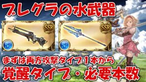 【グラブル】ブレグラ水武器おすすめの覚醒タイプと必要本数！攻撃タイプは１本は確保しておきたい【クラリオン(銃)/バイデント(槍)】