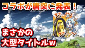【グラブル】唐突に次のコラボタイトル発表！とんでもない大型タイトル！ｗ