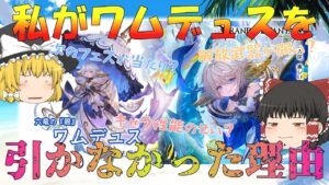 【ゆっくり実況】ワムデュスを諦めた理由【グラブル】