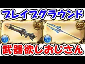 【ブレグラ】武器欲しいおじさん（クラリオン）（バイデント）（ライブ配信）「グランブルーファンタジー」