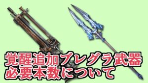５凸＋覚醒追加！　ブレイブグラウンド武器必要本数とか語る【グラブル】