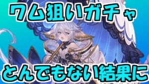【グラブル】ワムデュス狙いのガチャのはずがとんでもない結果に【ガチャ実況】