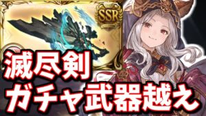 遂に火属性に無料堅守が来たぞ!!あれ…滅尽剣ガチャ武器越えてないか？【グラブル】