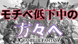 【生声ラジオ】今グラブルのモチベが下がっている方々へ伝えたいことがあります【グラブル】