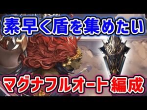 【新・盾集め】素早く盾を集めたい！ギルガメッシュ マグナフルオート編成 ハードル高め / ハードル低め（パラディン）（グラブル）（グランブルーファンタジー）