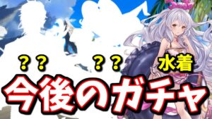 水着闇鍋フェス(仮)を回す予定の人も一応知っておいた方が良い今後のガチャスケジュールについて【グラブル】