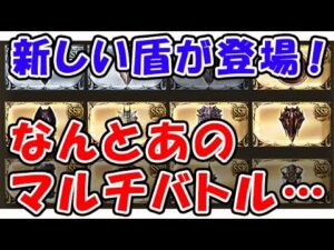 【新情報】新しい盾が登場！なんとあのマルチバトルを周回しないといけないようです・・・（パラディン）（グラブル）（グランブルーファンタジー）