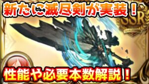 【グラブル】新しく追加された滅尽剣の性能や必要本数について解説！