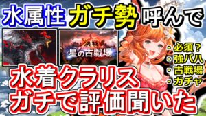 【強バハ、古戦場必須！？】ガチャ引くか考えてる方必見！水属性ガチ勢に水着クラリス性能評価ガチで聞いてみた。【グラブル】