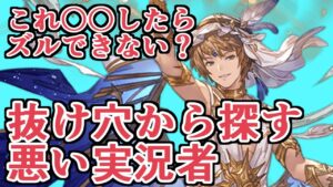 パナケイアついに実装！　とりあえず抜け穴から探します、か……ｗ【グラブル】