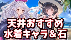 独断と偏見で選ぶ！水着闇鍋フェス(仮)天井おすすめキャラ＆召喚石【グラブル】