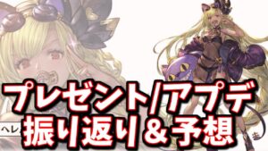 夏の生放送直前!!昨年のプレゼントや発表されたアプデを振り返って何が来るのか予想してみた【グラブル】
