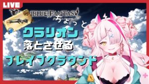 【グランブルーファンタジー】クラリオン落とせこらああああ！！！！！ブレイブグラウンドをやっていく！　そのに【ブレグラ】