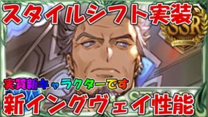スタイルシフト実装と解説！新イングヴェイの性能を見ていく【グラブル】