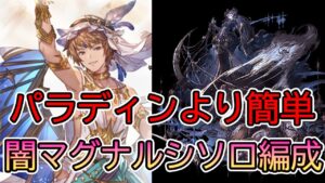 【グラブル】パラディンより超楽！闇マグナルシソロ編成【パナケイア使用】