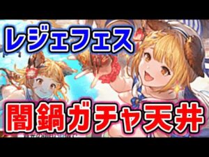 【ガチャ天井】水着キャラ・水着召喚石 レジェフェス 闇鍋ガチャ天井！（レジェンドフェス）（ガチャ）（グラブル）（グランブルーファンタジー）