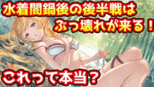 【グラブル】毎年言われる水着闇鍋後のレジェフェス後半戦はぶっ壊れが来るという話は本当かについて解説！