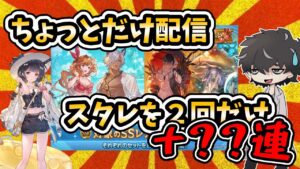 【グラブル】スタレ２回だけとか言いながらたくさん回しちゃった回【ガチャ】