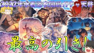 【ゆっくり実況】大勝利！水着闇鍋ガチャ【グラブル】