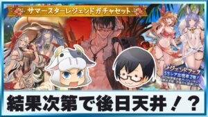 【グラブル】結果次第で後日天井！？水着キャラ＆召喚石サマースタレ🐮👓