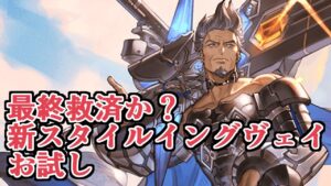 新要素『スタイル』によって微妙最終キャラも救済か？　イングヴェイお試し！【グラブル】