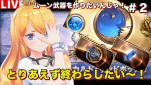 【グラブル 】ムーンの武器作りたいんじゃ〜！＃２【カドミツのグラブル配信】