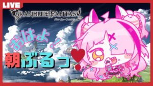【グランブルーファンタジー】おはぴ！あさだよよよよよグラブルしながら話すよ【あさぶるっ】