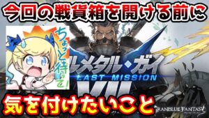 【グラブル】今回のストイベの戦貨箱を開ける前に気を付けておきたいことについて解説！　※コメント欄にて補足あり