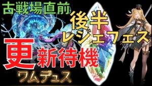 🔴【グラブル】ワムデュス召喚石くるのか？　直前だし水の古戦場特効か？　な後半レジェフェス～