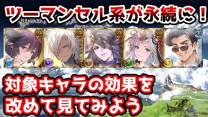 【グラブル】ツーマンセル系の効果が永続性変更！改めて対象キャラの効果をチェック！