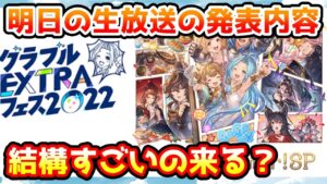 【グラブル】明日の生放送の発表内容滅茶苦茶自信ありそうだよねという話【雑談】