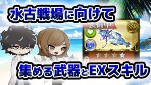 【グラブル】マルチトレジャーゼロ期間中に集めたい武器を厳選して紹介！
