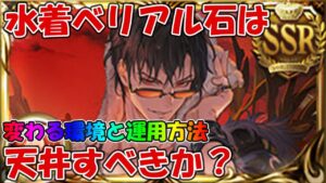 水着ベリアルは天井すべきか？この召喚石によって変わる環境や運用方法など解説【グラブル】