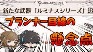 【グラブル】新石油武器ルミナスシリーズへの懸念点などの雑談まじりにお話