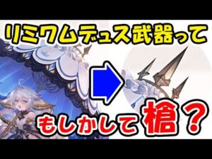【リミワムデュス】もしかして武器って槍？何本必要になる？（グラブル）（グランブルーファンタジー）