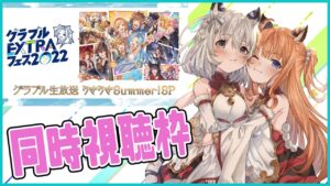 【グラブル】生放送同時視聴枠！一緒に見よ！【櫻庭おと/七瀬くりむ】