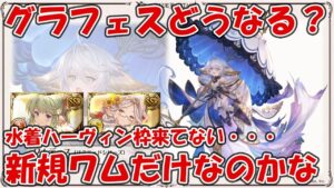 グラフェスで新規ワムちゃんだけとかある？今年水着ハーヴィン来てないのだが・・・【グラブル】