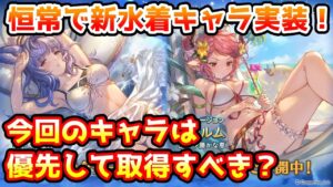 【グラブル】恒常タイミングで水着のティコとスツルム実装！キャラの性能や今回のキャラは優先的に取得すべきかについて解説！