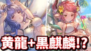 とんでもねぇ性能で草ァ!!『水着ティコ』『水着スツルム』性能チェック【グラブル】