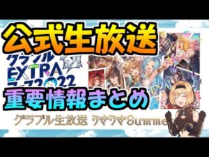 夏の公式生放送の重要情報まとめ＆アプデに備えて何をすべきか【グラブル】