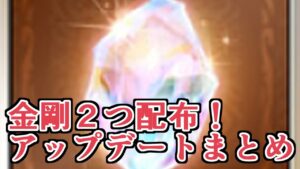 バグで金剛２つ配布ｗｗｗｗｗグラブルアップデートまとめてみていく！！【グラブル】