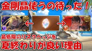 配布金剛晶、使うのは待った方が良いです！最低限のリスクヘッジをおすすめします【グラブル】