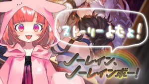 【グランブルーファンタジー】ノーレイン、ノーレインボー！ストーリー読み配信！【 めんだこちゃん 】
