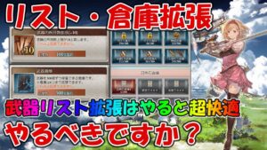 武器・召喚石リストや倉庫拡張はやるべき？武器リストと倉庫はやっておくと快適です【グラブル初心者向け】