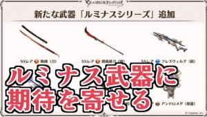 新石油武器？『ルミナスシリーズ』性能、期待しています【グラブル】