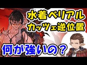 【水着ベリアル】今超話題の カッツェ逆位置 なにが強いの？（水着召喚石）（十賢者）（カッツェリーラ）（グラブル）（グランブルーファンタジー）