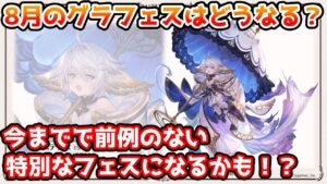 【グラブル】今月のグラフェスは今までと全く違うかも？今考えられる可能性について解説！