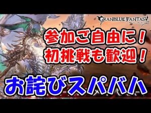 【グラブル】参加歓迎！お詫びスパバハ（ライブ配信）「グランブルーファンタジー」