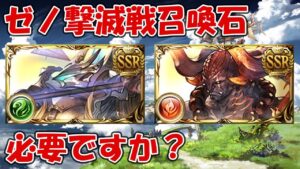 【撃滅戦】ゼノサジ・ゼノイフ召喚石は取るべきか？初心者にはおすすめしない理由を解説【グラブル】